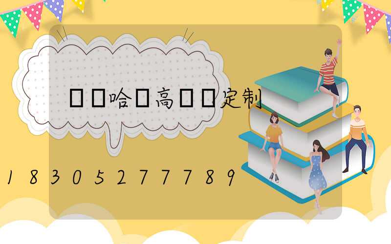 齊齊哈爾高桿燈定制