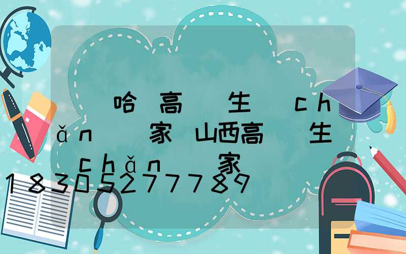 齊齊哈爾高桿燈生產(chǎn)廠家(山西高桿燈生產(chǎn)廠家)