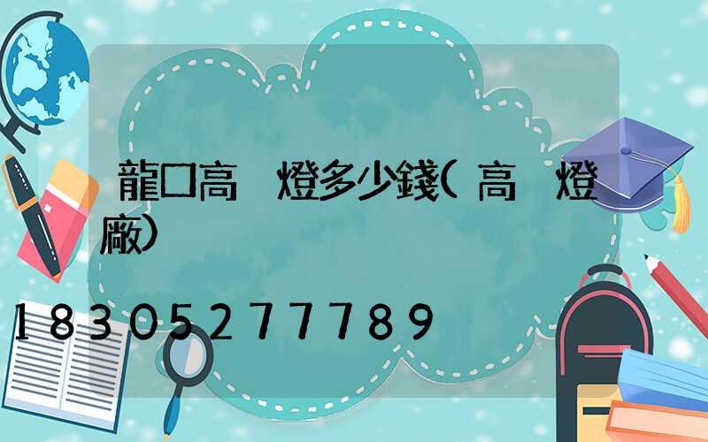 龍口高桿燈多少錢(高桿燈廠)
