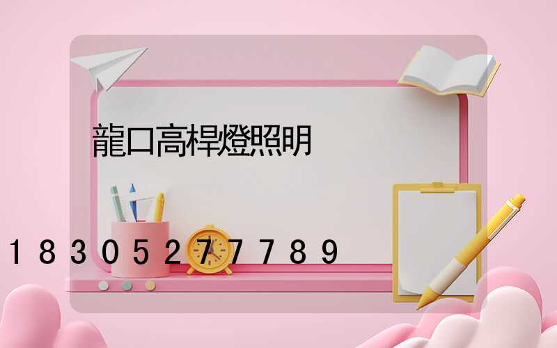 龍口高桿燈照明