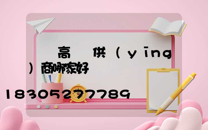 龍巖高桿燈供應(yīng)商哪家好