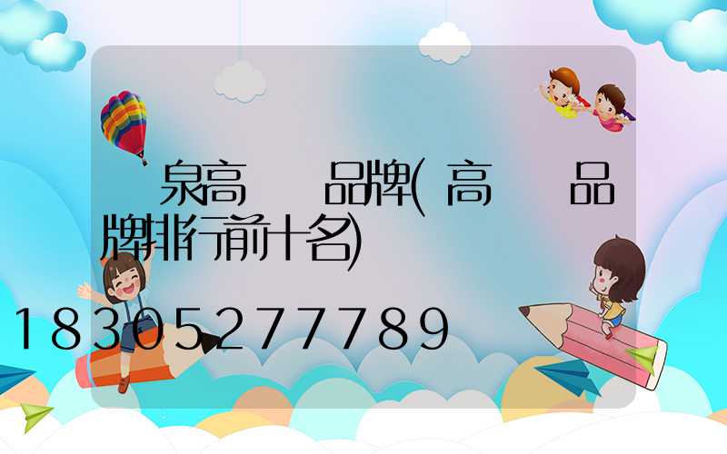 龍泉高桿燈品牌(高桿燈品牌排行前十名)