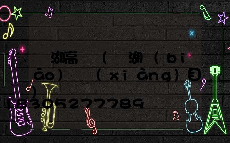 龍湖高桿燈(龍湖標(biāo)桿項(xiàng)目)