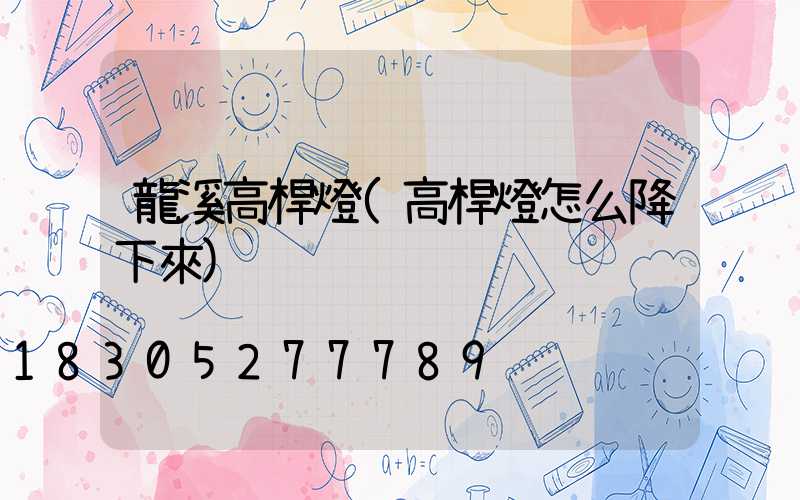 龍溪高桿燈(高桿燈怎么降下來)